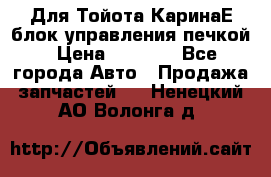 Для Тойота КаринаЕ блок управления печкой › Цена ­ 2 000 - Все города Авто » Продажа запчастей   . Ненецкий АО,Волонга д.